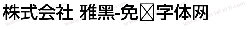 株式会社 雅黑字体转换